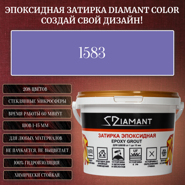 Колеруемая эпоксидная затирка «DIAMANT» цвет №1583, Вес 2,5 кг
