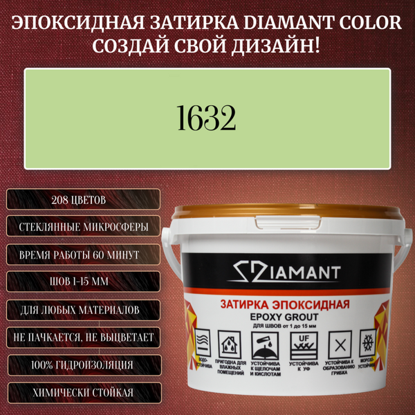 Колеруемая эпоксидная затирка «DIAMANT» цвет №1632, Вес 1 кг