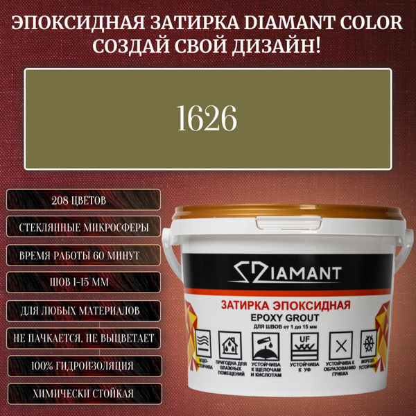 Колеруемая эпоксидная затирка «DIAMANT» цвет №1626, Вес 1 кг