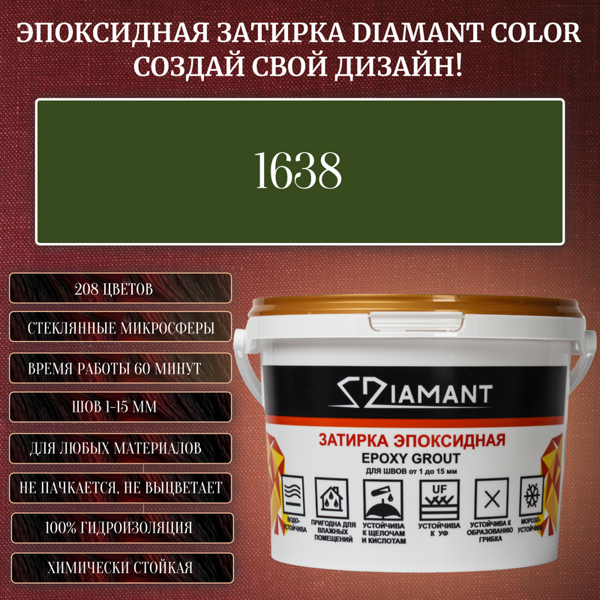 Колеруемая эпоксидная затирка «DIAMANT» цвет №1638, Вес 1 кг