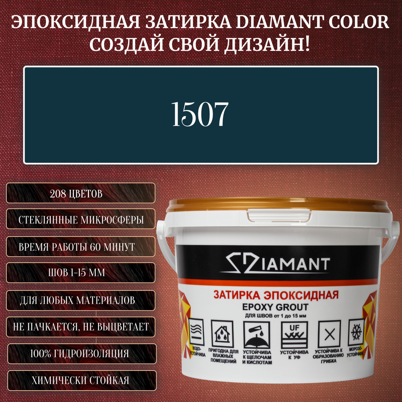 Колеруемая эпоксидная затирка «DIAMANT» цвет №1507, Вес 1 кг