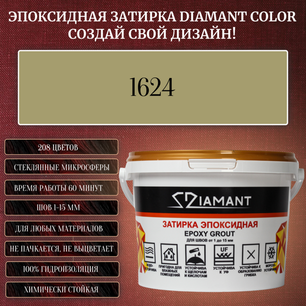 Колеруемая эпоксидная затирка «DIAMANT» цвет №1624, Вес 1 кг