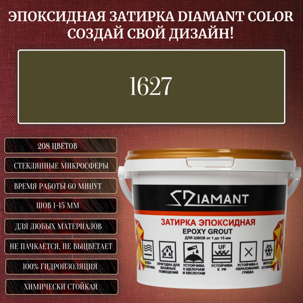 Колеруемая эпоксидная затирка «DIAMANT» цвет №1627, Вес 1 кг