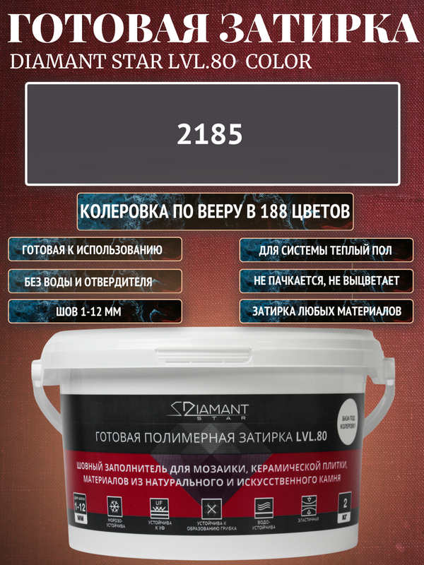 Колеруемая готовая полимерная затирка Diamant Star lvl.80. цвет 2185,  Вес  2 кг